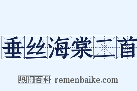 垂丝海棠二首是什么意思的图片